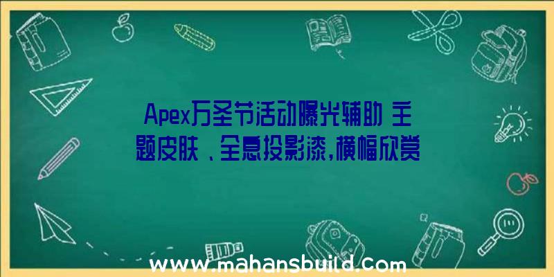 Apex万圣节活动曝光辅助